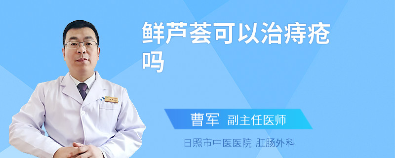 鲜芦荟可以治痔疮吗