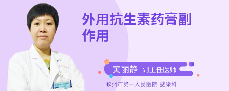 外用抗生素药膏副作用
