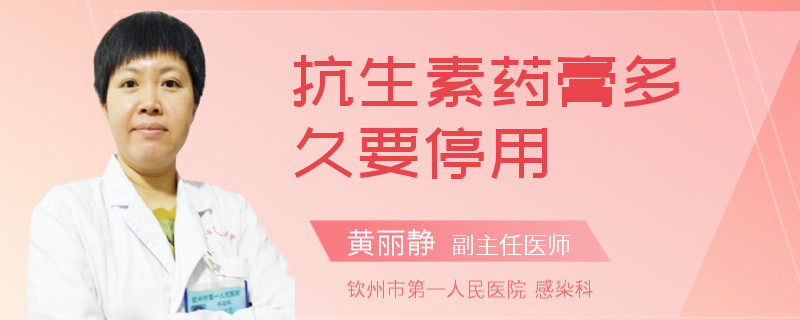 抗生素药膏多久要停用