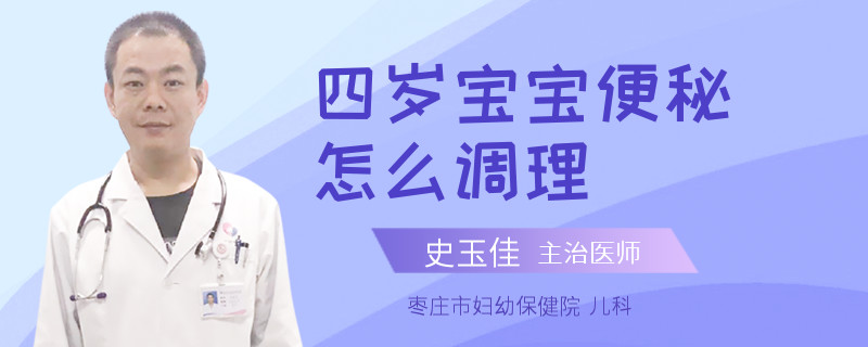 四岁宝宝便秘怎么调理