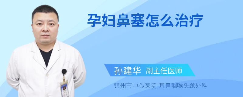 孕妇鼻塞怎么治疗