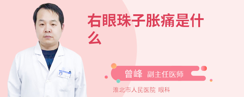 右眼珠子胀痛是什么