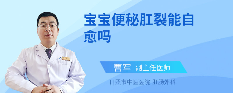 宝宝便秘肛裂能自愈吗