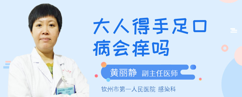 大人得手足口病会痒吗