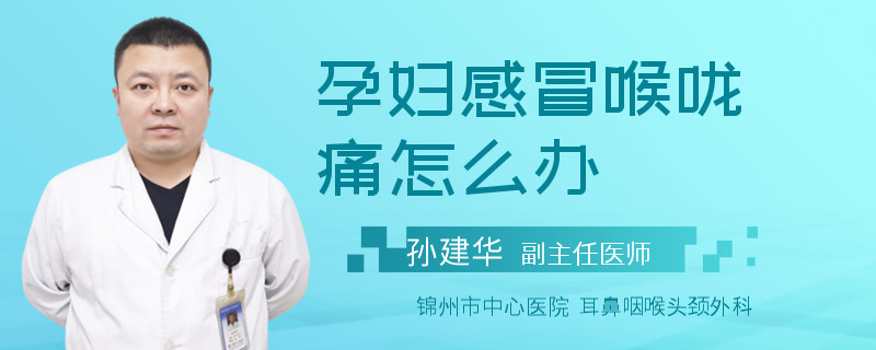 孕妇感冒喉咙痛怎么办