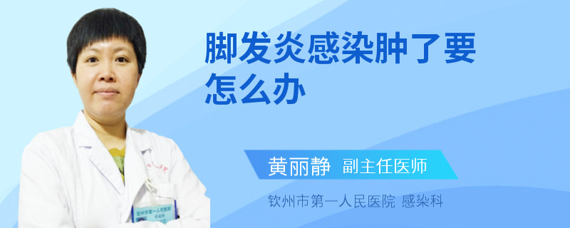 脚发炎感染肿了要怎么办