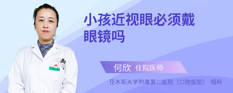 小孩近视眼必须戴眼镜吗