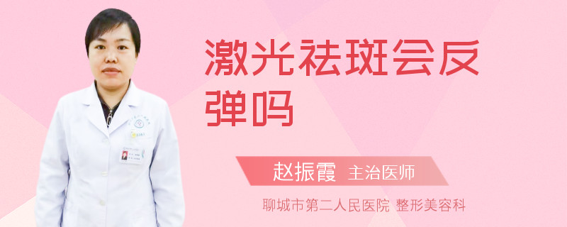 激光祛斑会反弹吗