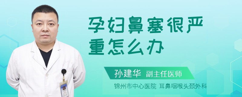 孕妇鼻塞很严重怎么办