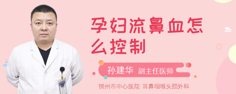 孕妇流鼻血怎么控制