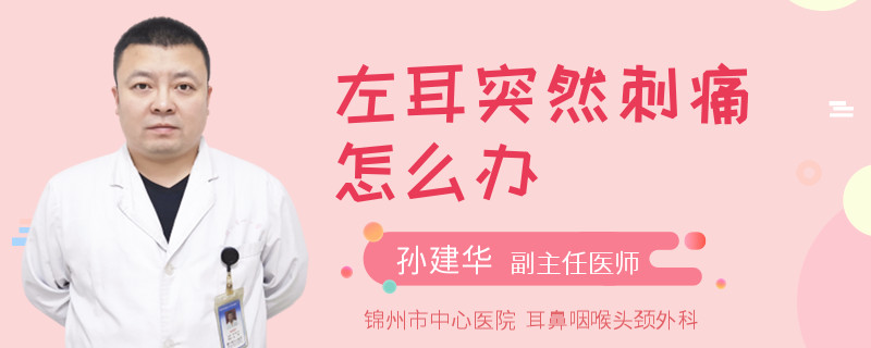 左耳突然刺痛怎么办