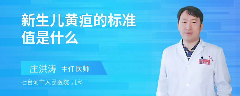 新生儿黄疸的标准值是什么