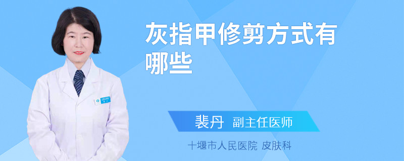 灰指甲修剪方式有哪些