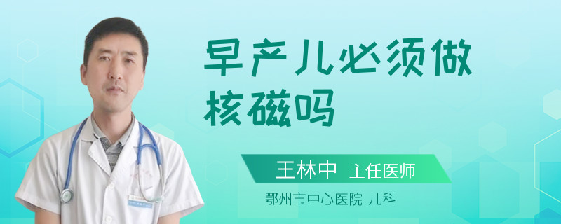 早产儿必须做核磁吗