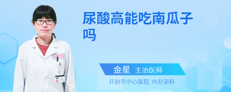 尿酸高能吃南瓜子吗