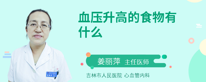 血压升高的食物有什么