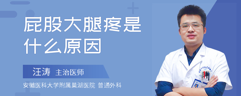 屁股大腿疼是什么原因