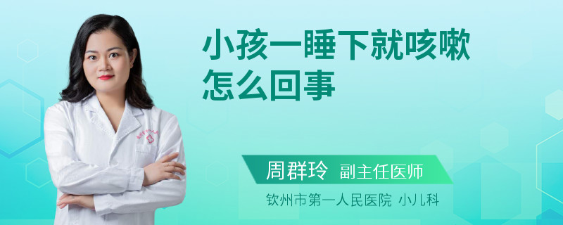小孩一睡下就咳嗽怎么回事