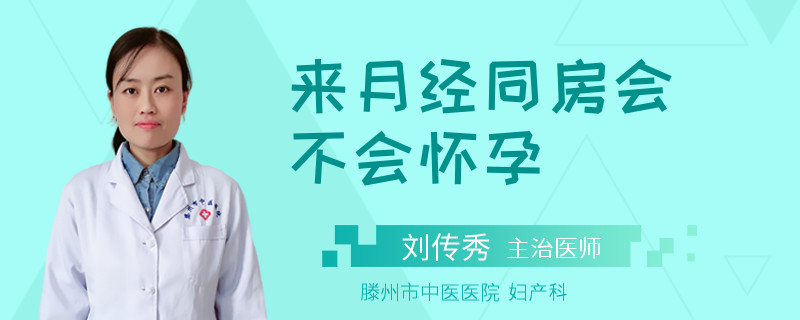 来月经同房会不会怀孕