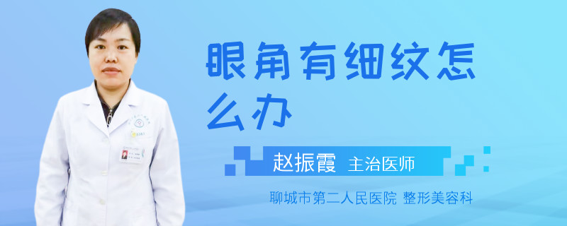眼角有细纹怎么办