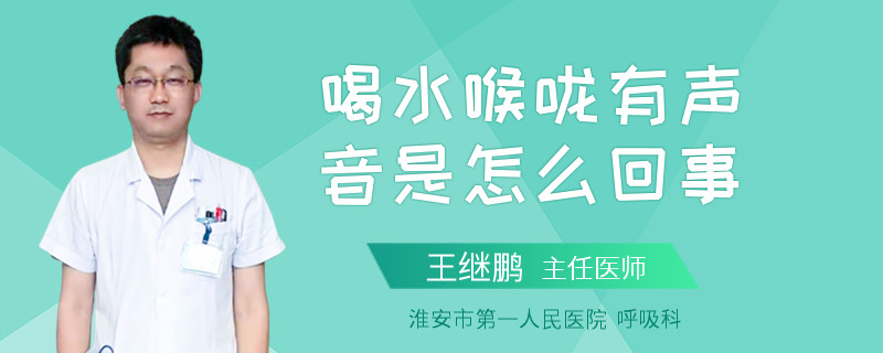 喝水喉咙有声音是怎么回事