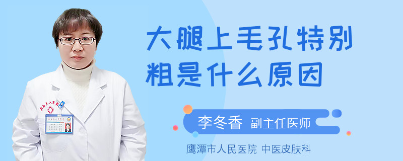 大腿上毛孔特别粗是什么原因