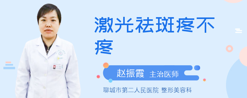 激光祛斑疼不疼