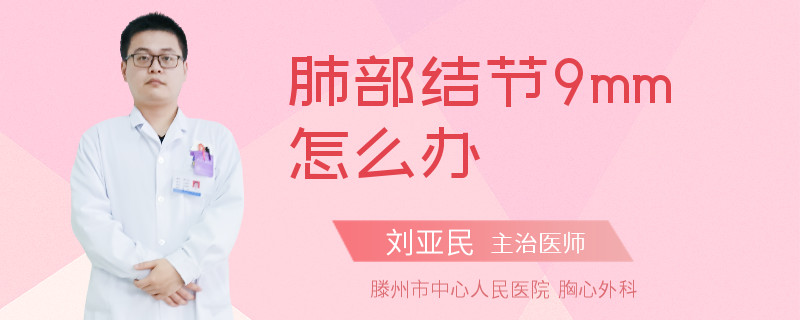 肺部结节9mm怎么办