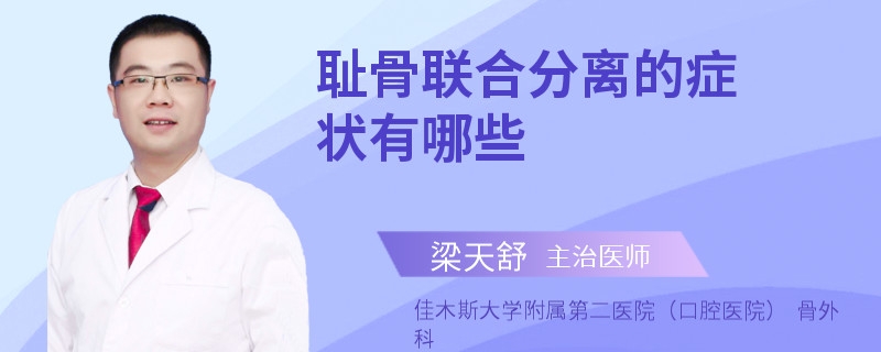 耻骨联合分离的症状有哪些