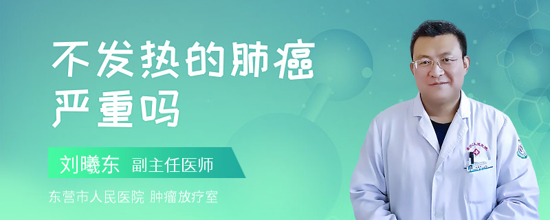 不发热的肺癌严重吗