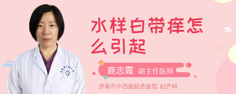 水样白带痒怎么引起