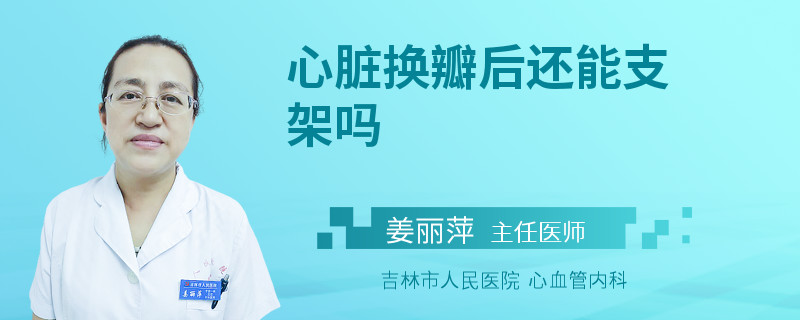 心脏换瓣后还能支架吗