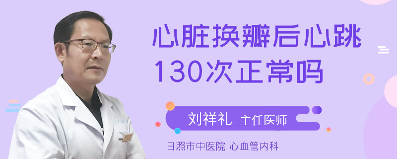 心脏换瓣后心跳130次正常吗