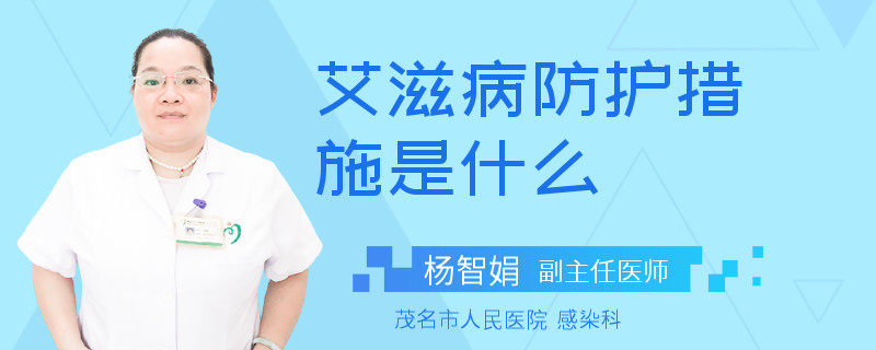 艾滋病防护措施是什么