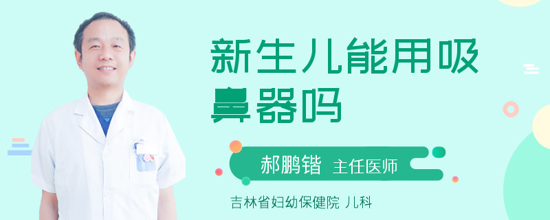 新生儿能用吸鼻器吗