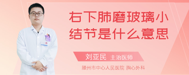 右下肺磨玻璃小结节是什么意思