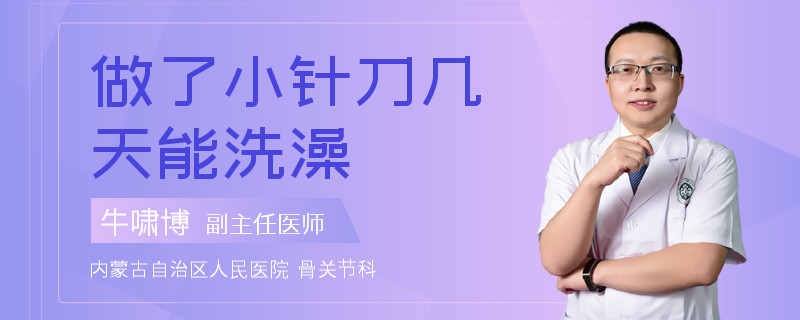 做了小针刀几天能洗澡