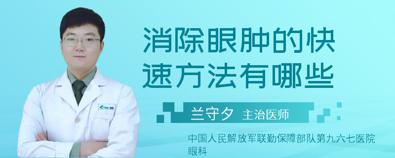消除眼肿的快速方法有哪些