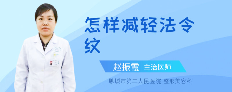 怎样减轻法令纹