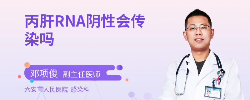 丙肝RNA阴性会传染吗