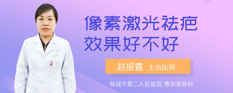 像素激光祛疤效果好不好