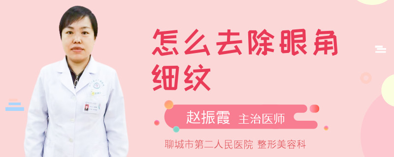 怎么去除眼角细纹