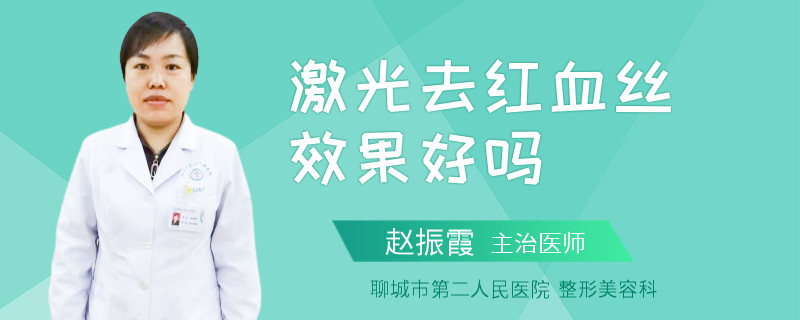 激光去红血丝效果好吗