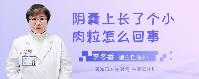 阴囊上长了个小肉粒怎么回事