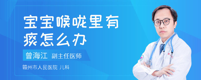 宝宝喉咙里有痰怎么办