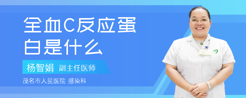 全血C反应蛋白是什么