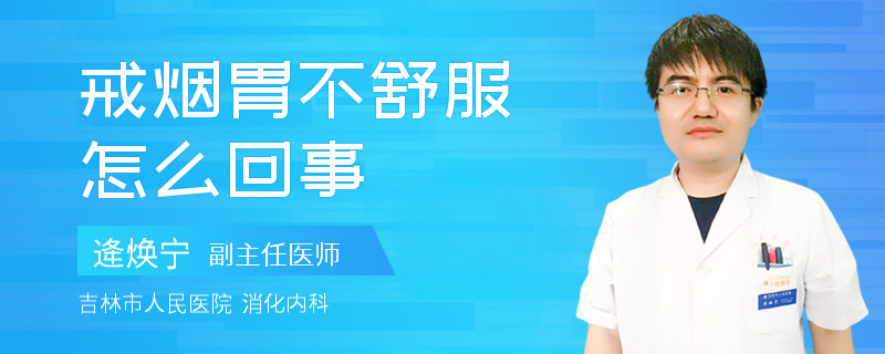 戒烟胃不舒服怎么回事