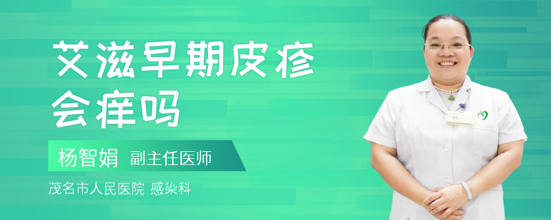 艾滋早期皮疹会痒吗