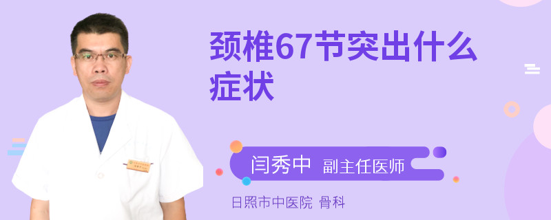 颈椎67节突出什么症状
