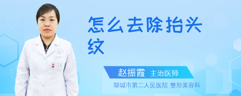怎么去除抬头纹